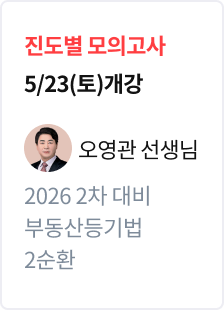 [진도별 모의고사] 2026 법무사 2차 대비 부동산등기법 2순환_오영관